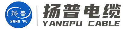 扬普特种电缆有限公司