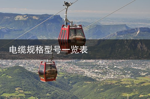 电缆（扬普电缆）说说电缆必须了解的那些事，电缆线回收价格，