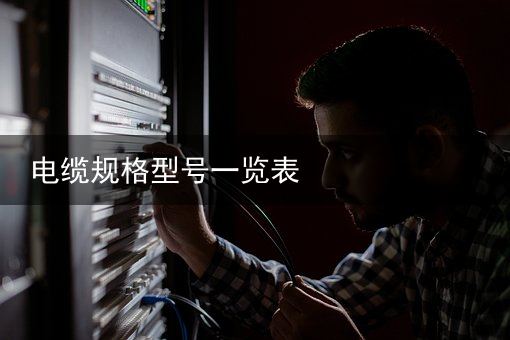 电缆（扬普电缆）希腊HELLENIC电缆公司获希腊输电运营商
