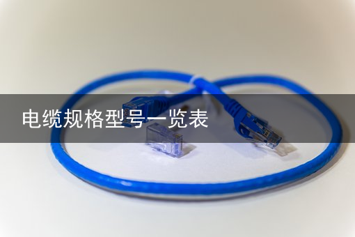 电缆（扬普电缆）东方电缆（603606）2月23日主力资金净