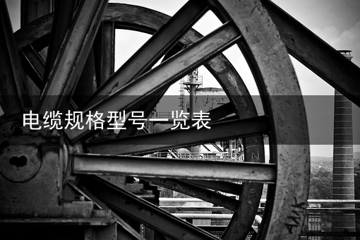 电缆（扬普）废旧厂房里盗割电缆卖钱，装修工发现“赚钱”门道，