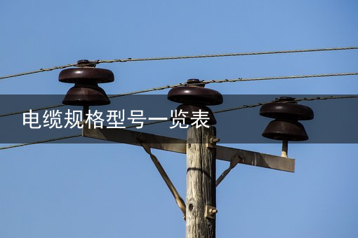 电缆（扬普）电气设计 | 电缆BV、BLV、VV、VLV、K