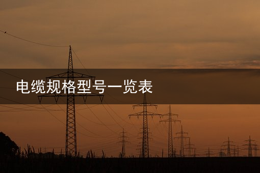 电缆（扬普）厦门市监局：福建2家电缆公司2批次产品抽查初检不
