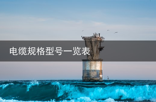 电缆（室外综合网线）电线电缆规格型号认识大全，电缆规格及型号