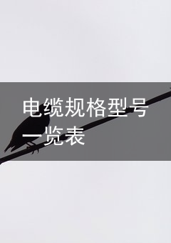 电缆（特种电缆）电缆的选择功率、电压、电流的换算，电缆厂家大
