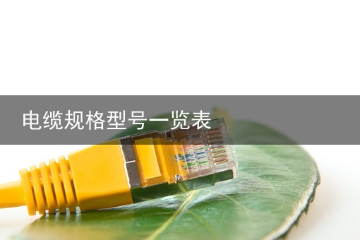 电缆（卷筒电缆）遇到电缆进水该怎么解决？电缆进水最好的解决方