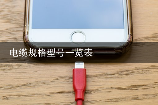 电缆（卷筒电缆）光伏设计 | 光伏电缆与普通电缆的区别，电缆
