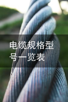 电缆（特种电缆）西安地铁问题电缆公司负责人下跪道歉(视频)，