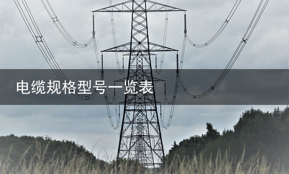 电缆（扬普）杭州电缆股份有限公司关于公司股东及董事、监事、高