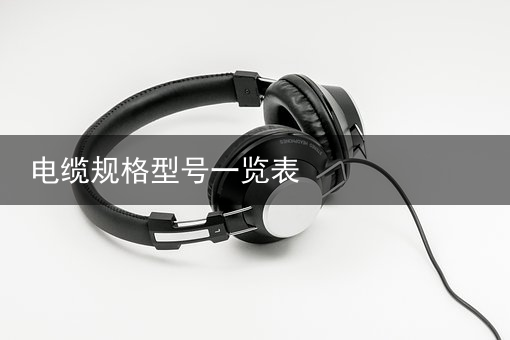 电缆（光纤复合电缆）广东日丰电缆股份有限公司关于“日丰转债”