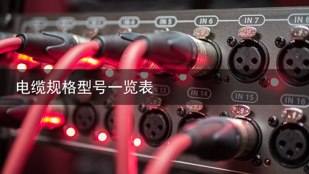 电缆（扬普）【知识点】电缆是怎么生产出来的？电缆生产工艺流程