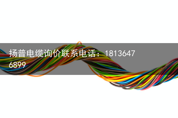 柔性电缆（扬普）柔性电缆使用安装重要性，10kv柔性电缆规格