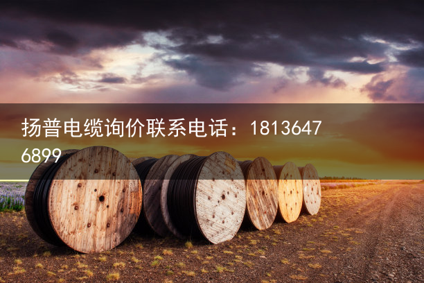 柔性电缆（扬普）高柔性电缆（耐弯曲专用），柔性电缆与普通电缆