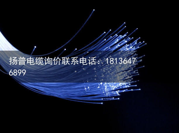 柔性电缆（光纤复合电缆）矿物绝缘电缆刚有性和分柔之分，二者到