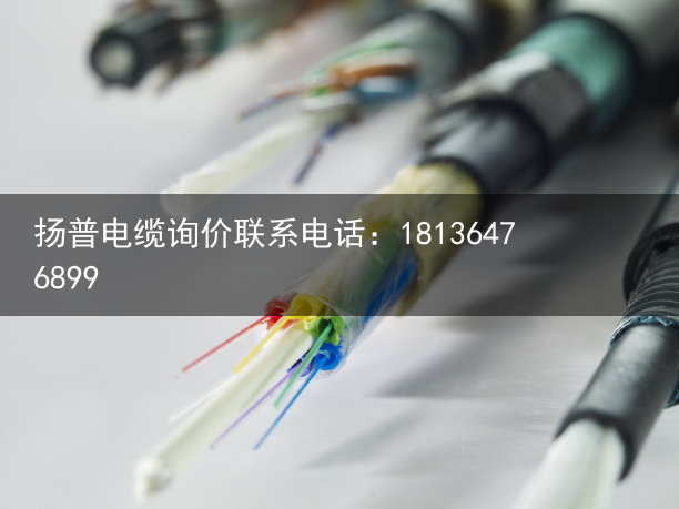 拖链电缆（扬普）PUR电缆，聚氨酯电缆，拖链电缆和普通电缆的