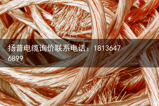 柔性电缆（柔性电缆）柔性电缆的适用范围，柔性电缆电梯随行电缆