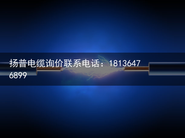 拖链电缆（卷筒电缆）全力拼经济 奋战开门红｜全链条打造肉食产